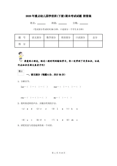 2020年重点幼儿园学前班(下册)期末考试试题 附答案
