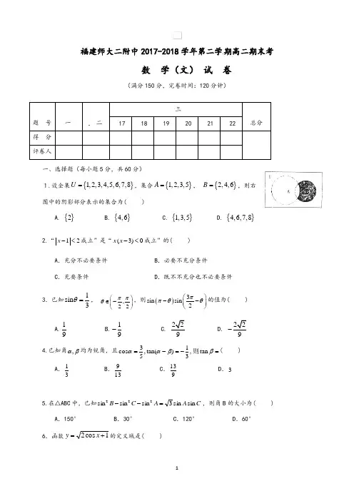 福建省福建师范大学第二附属中学2017-2018学年高二下学期期末考试数学(文)试题(wold含答案)