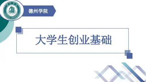 大学生创业基础 第一章
