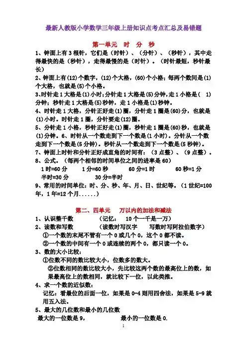 最新人教版小学数学三年级上册各单元知识点考点及易错题汇总