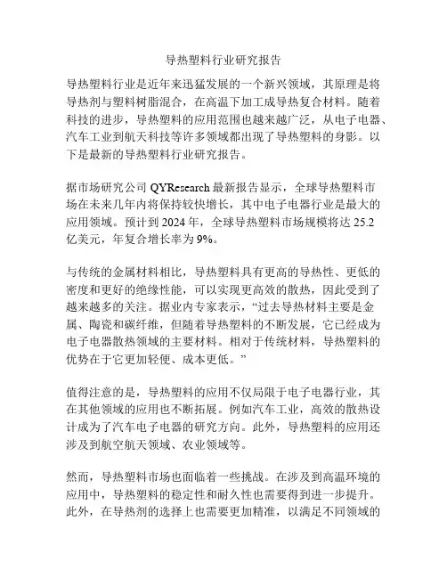 导热塑料行业研究报告
