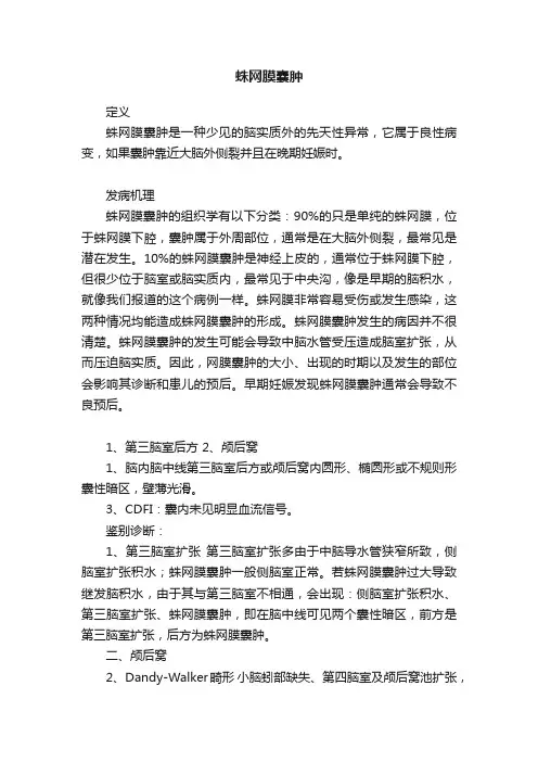 蛛网膜囊肿