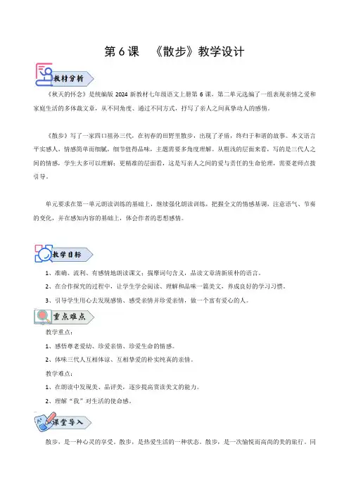 第6课 《散步》(教学设计)2024-2025学年七年级语文上册同步精品课堂(统编版2024)