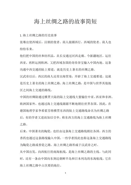 海上丝绸之路的故事简短