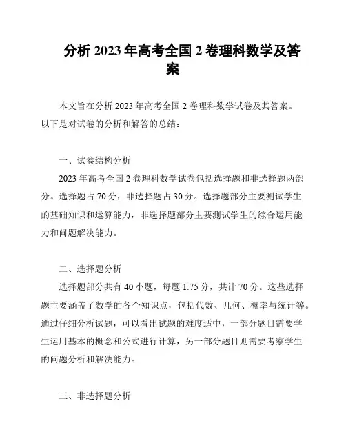分析2023年高考全国2卷理科数学及答案