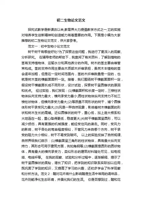 初二生物论文范文