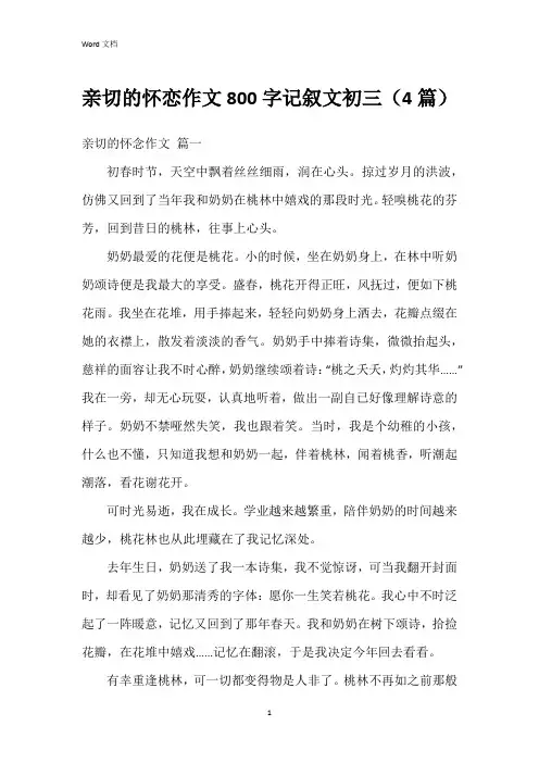 亲切的怀恋作文800字记叙文初三(4篇)