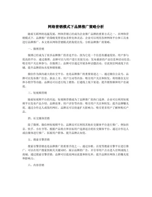 网络营销模式下品牌推广策略分析
