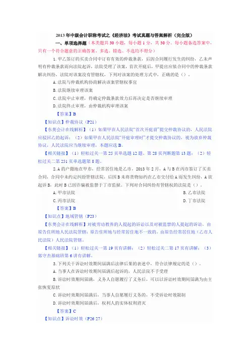 2013年中级会计职称考试之《经济法》考试真题与答案解析(完全版)