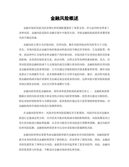 金融风险概述