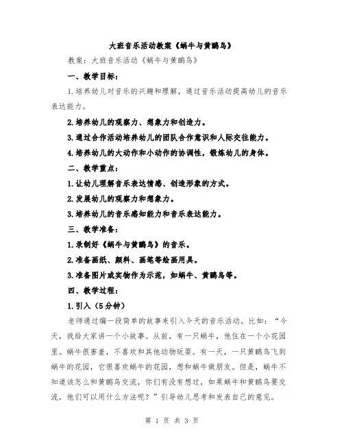 大班音乐活动教案《蜗牛与黄鹂鸟》