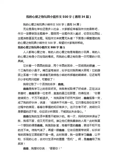我的心爱之物玩具小熊作文500字（通用34篇）
