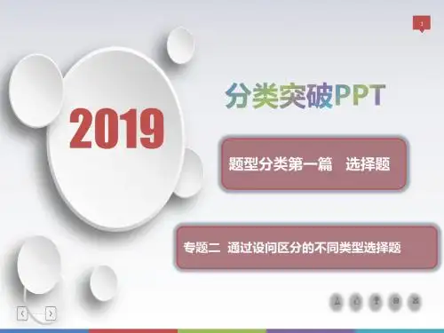 2019届高三历史新亮剑高考题型分类突破课件 选择题  专题二 通过设问区分的不同类型选择题 类型3  比较型