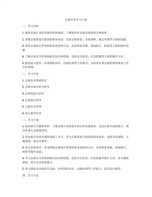 会展实务学习计划