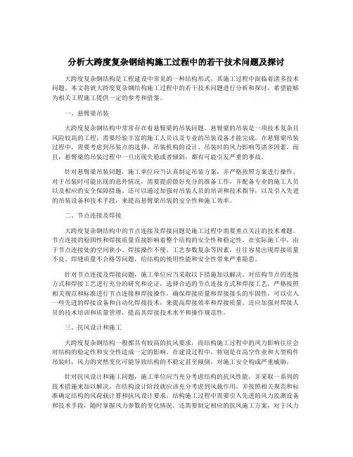 分析大跨度复杂钢结构施工过程中的若干技术问题及探讨