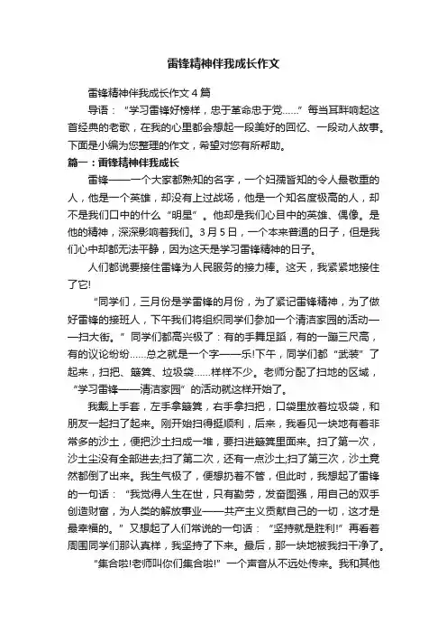 雷锋精神伴我成长作文