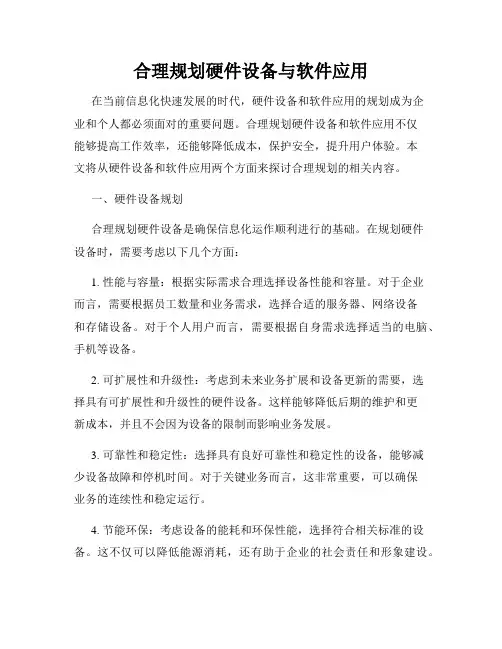 合理规划硬件设备与软件应用