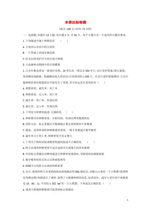 2025版新教材高中生物第1章种群及其动态本章达标检测含解析新人教版选择性必修2