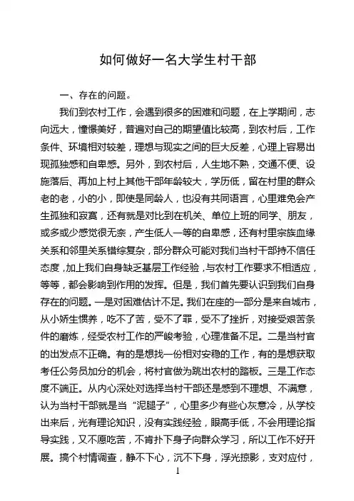 如何做好一名大学生村干部