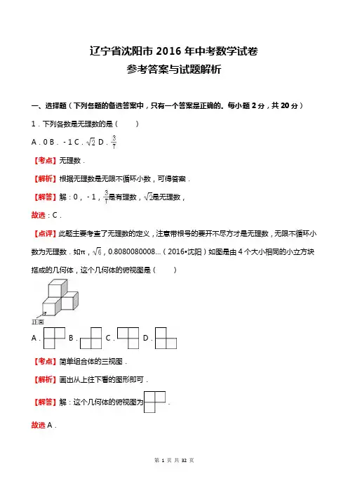 辽宁省沈阳市2016年中考数学试卷及答案解析