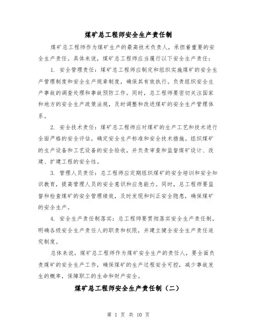 煤矿总工程师安全生产责任制（四篇）