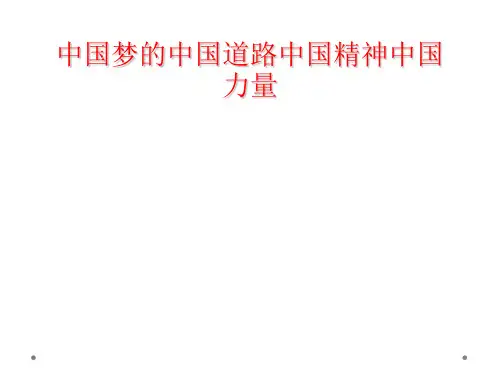 中国梦的中国道路中国精神中国力量