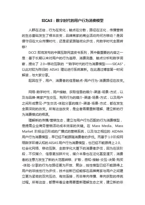 SICAS：数字时代的用户行为消费模型