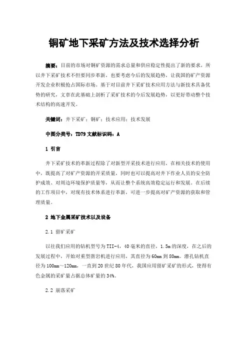 铜矿地下采矿方法及技术选择分析