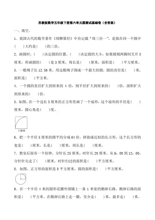 【数学】苏教版数学五年级下册第六单元圆测试基础卷(含答案)
