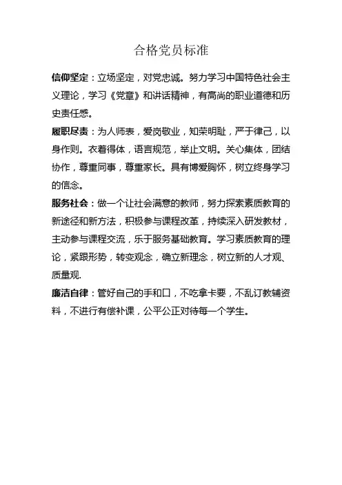 合格党员标准