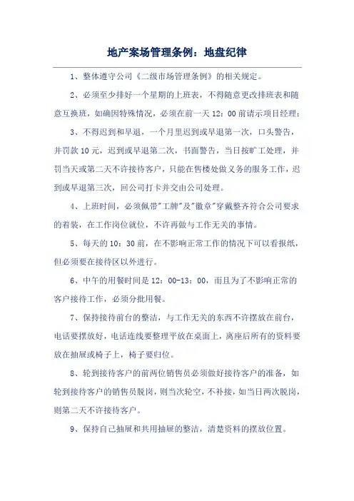 地产案场管理条例：地盘纪律