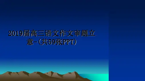 最新2019届高三语文作文审题立意-(共59张PPT)课件PPT