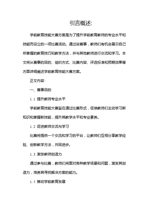 学前教育技能大赛方案