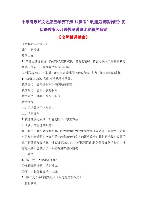 小学音乐湘文艺版五年级下册《(演唱)吹起羌笛跳锅庄》优质课教案公开课教案讲课比赛获奖教案D005
