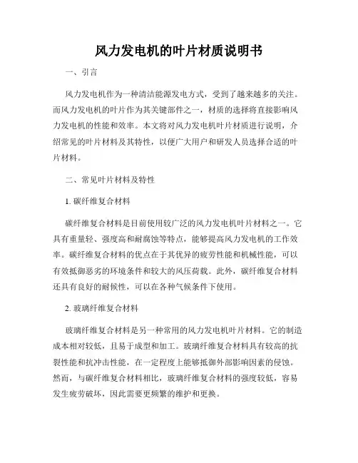风力发电机的叶片材质说明书