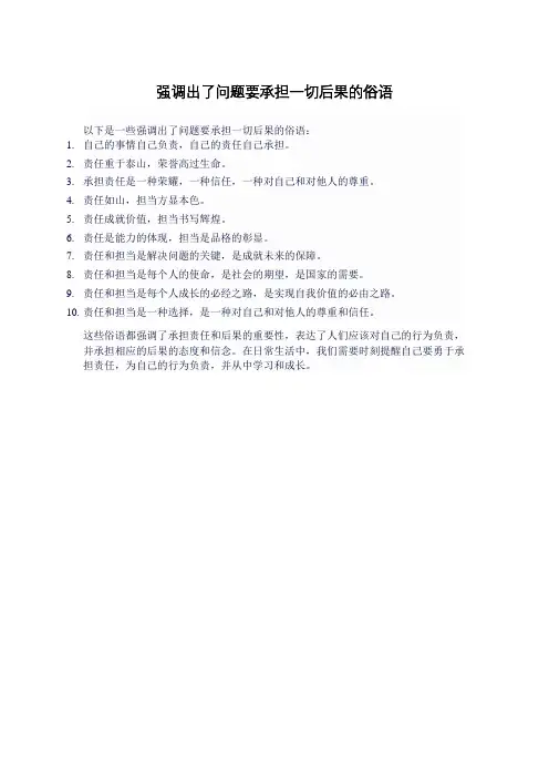 指出了问题要承担一切后果的俗语