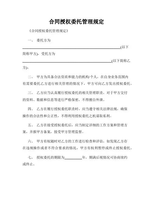 合同授权委托管理规定
