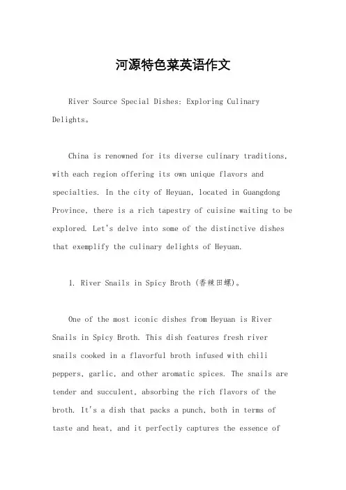 河源特色菜英语作文