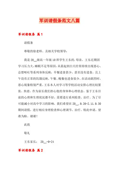 军训请假条范文八篇