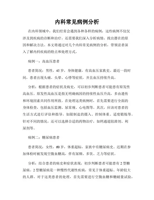 内科常见病例分析