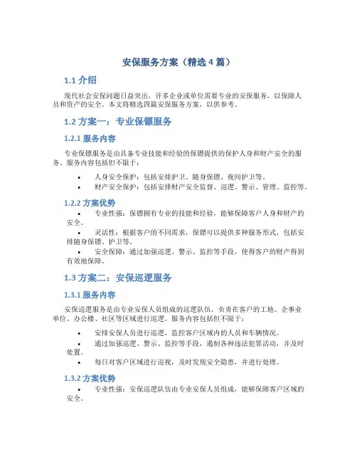 安保服务方案(方案4篇)
