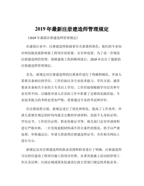 2019年最新注册建造师管理规定