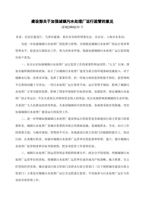 建设部关于加强城镇污水处理厂运行监管的意见