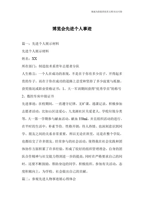 博览会先进个人事迹
