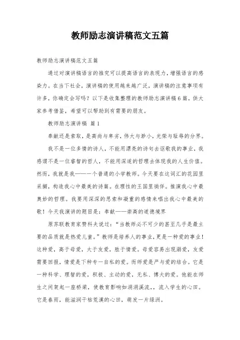 教师励志演讲稿范文五篇