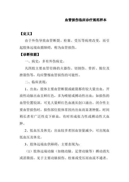 血管损伤临床诊疗规范样本