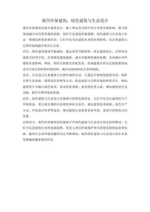 现代环保建筑：绿色建筑与生态设计