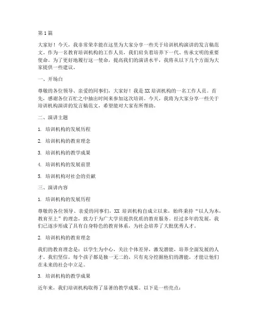 培训机构演讲发言稿范文(3篇)