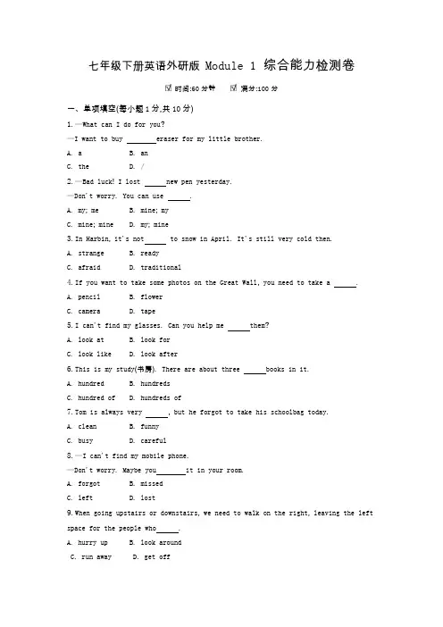 七年级下册英语外研版 Module 1综合能力检测卷