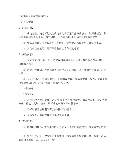 耳鼻喉科分级护理制度范本